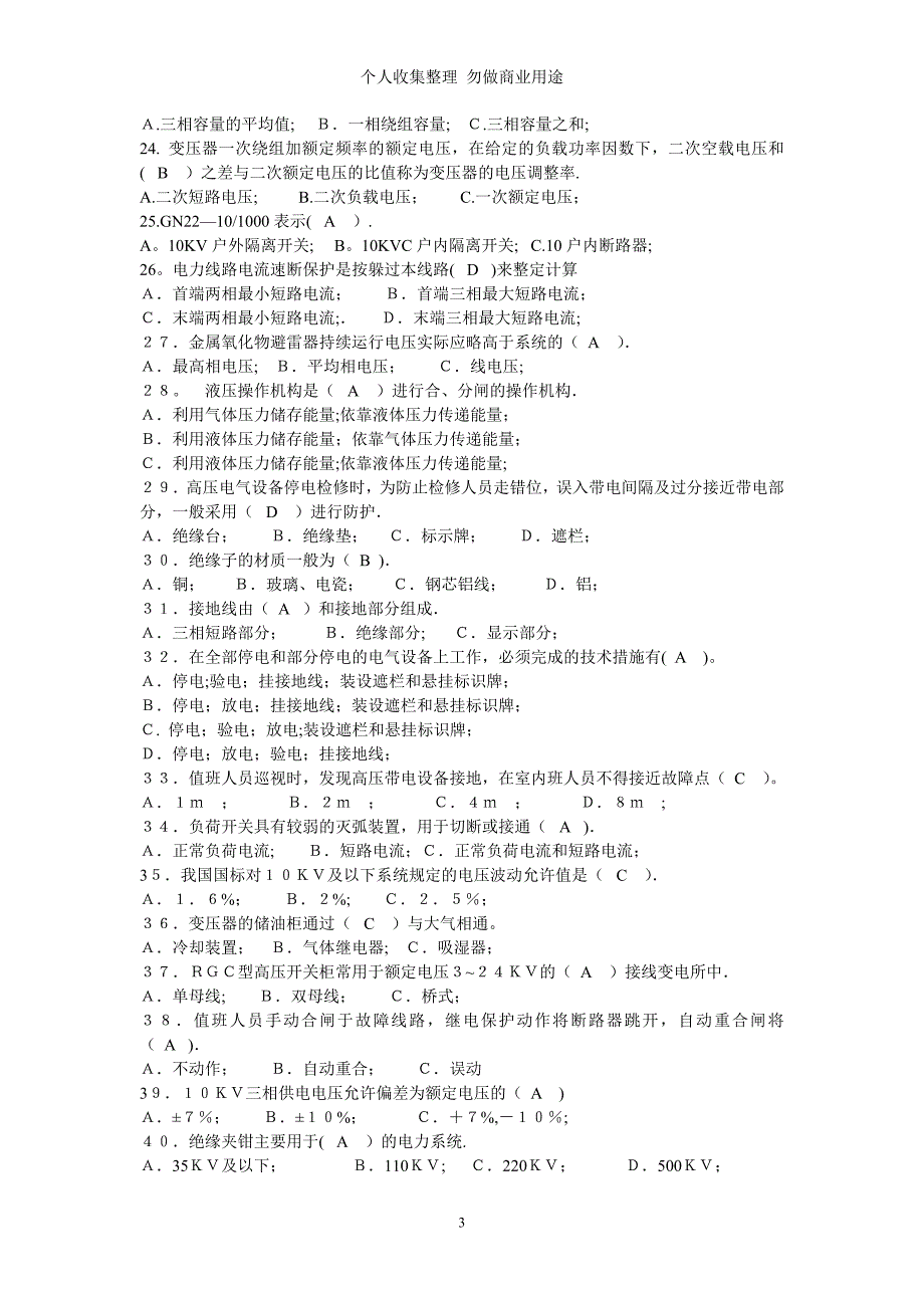 高压类电工进网作业许可证考试题(答案8套)[1]1_第3页