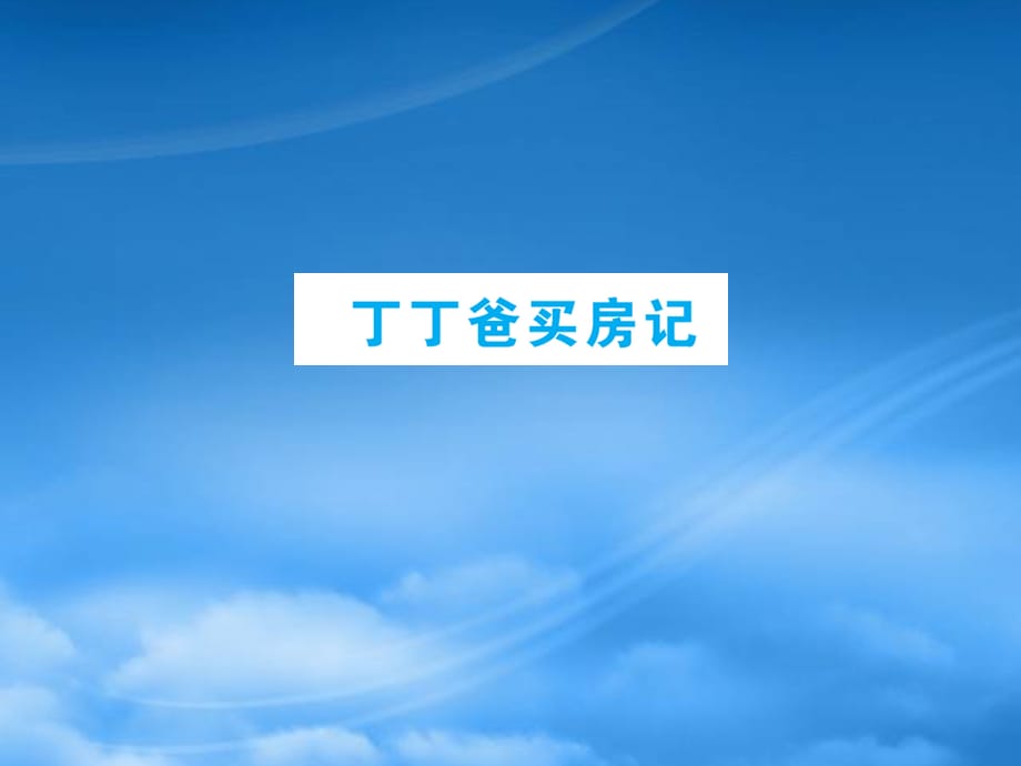 六年级数学下册一欢乐农家游__百分数二丁爸买房记课件青岛六三制63（通用）_第1页