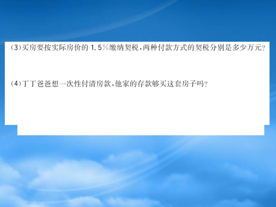 六年级数学下册一欢乐农家游__百分数二丁爸买房记课件青岛六三制63（通用）_第4页