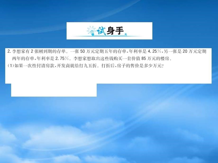 六年级数学下册一欢乐农家游__百分数二丁爸买房记课件青岛六三制63（通用）_第5页