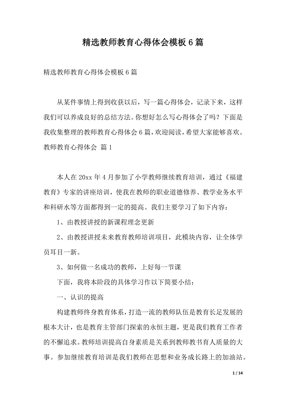 精选教师教育心得体会模板6篇_第1页