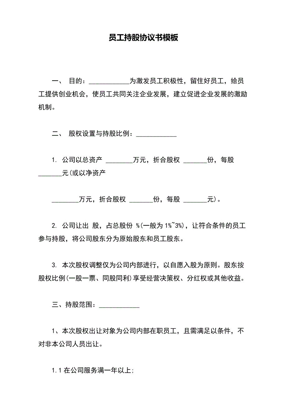 员工持股协议书模板_第2页