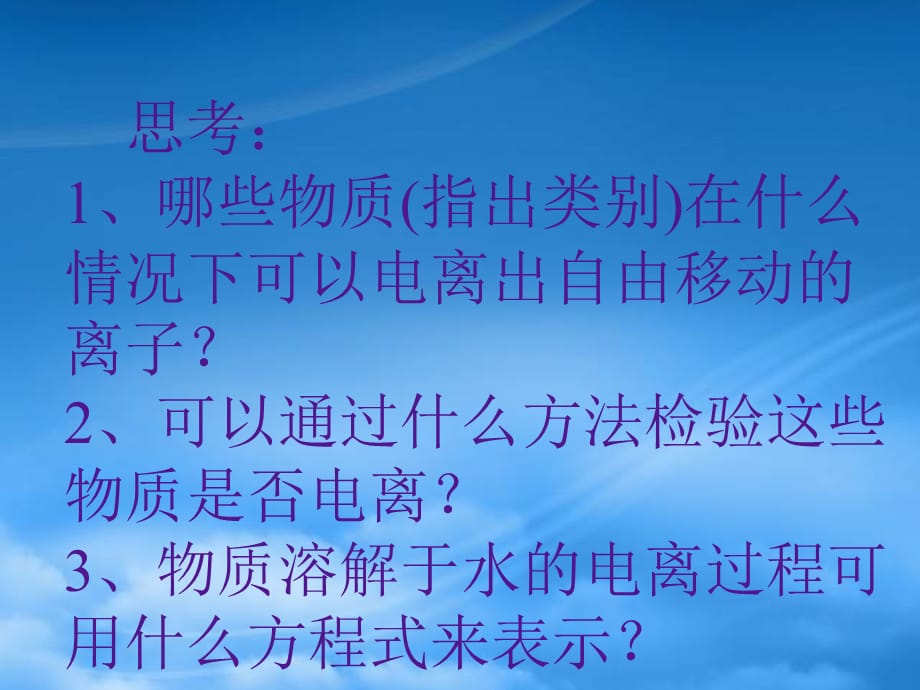 高一化学 第一章第二节 离子反应课件 新人教必修1（通用）_第2页