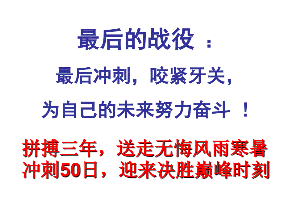 最新高三励志主题班会“永不放弃”课件_第2页