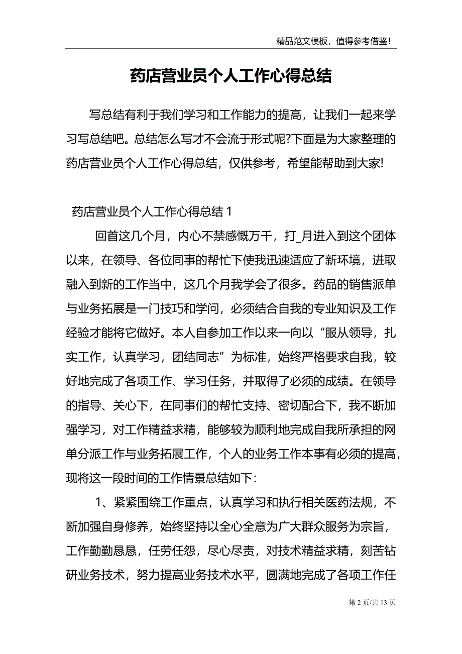 药店营业员个人工作心得总结_第2页