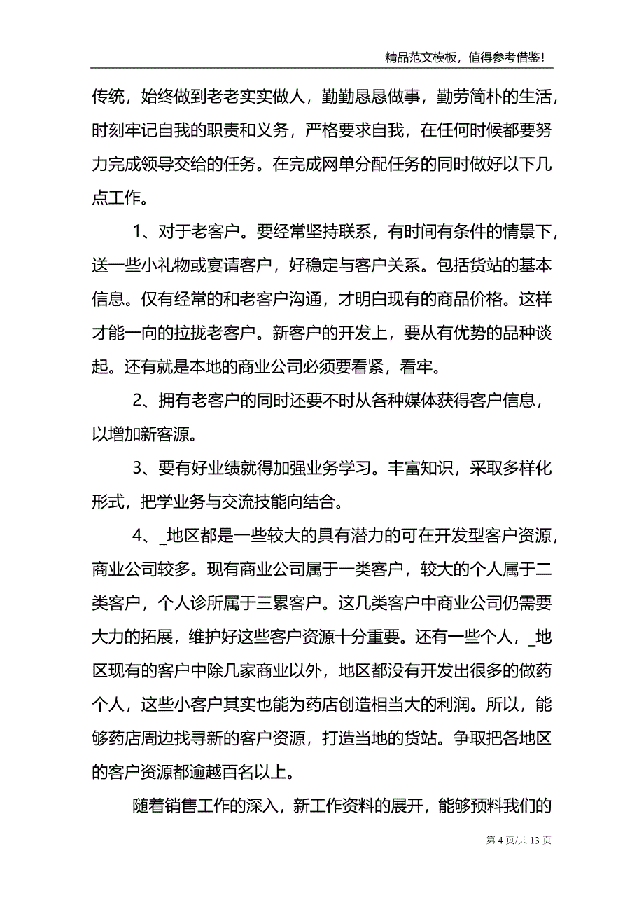 药店营业员个人工作心得总结_第4页