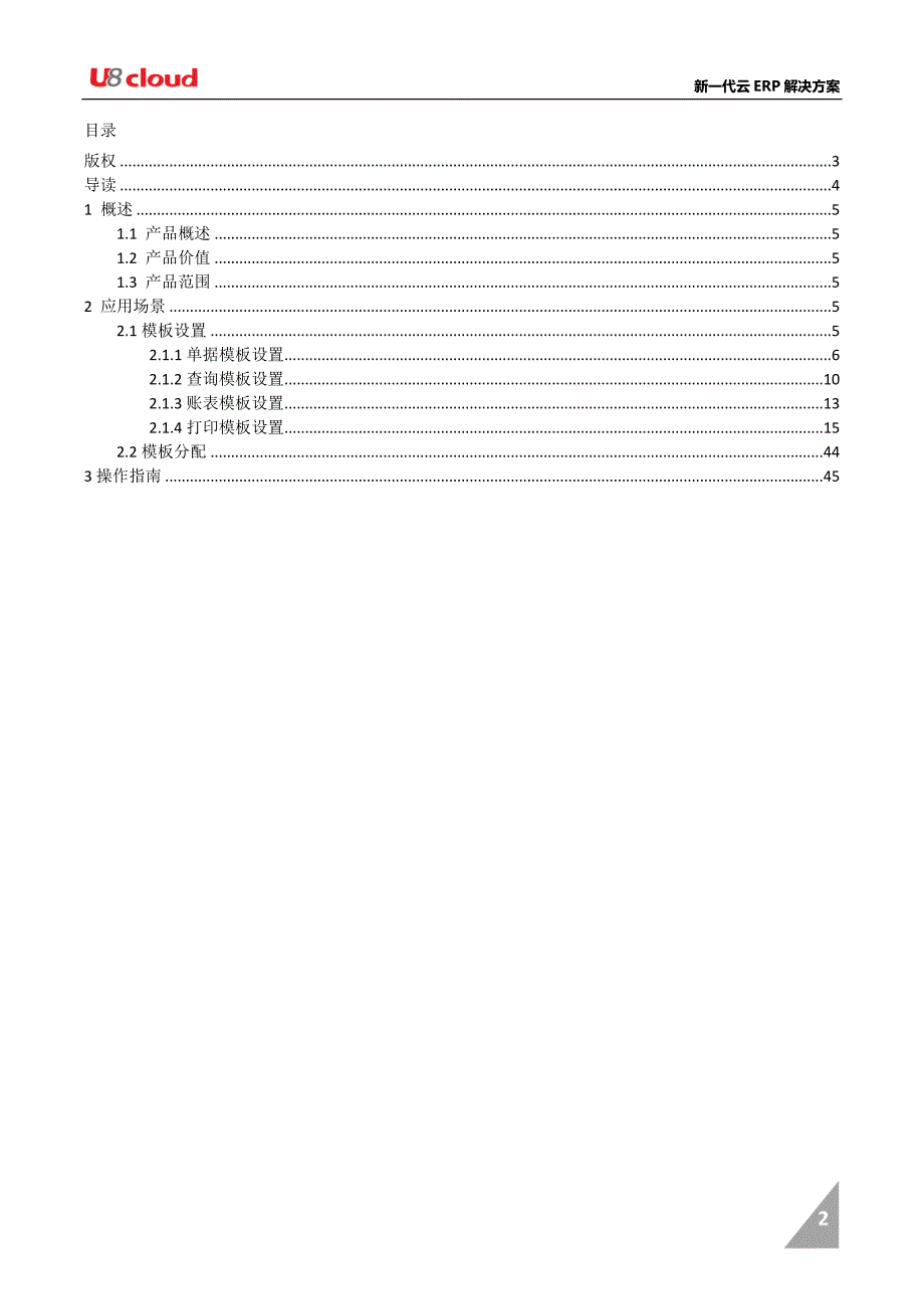 U8 cloud 产品应用方案-企业建模平台篇（模板管理）_第2页