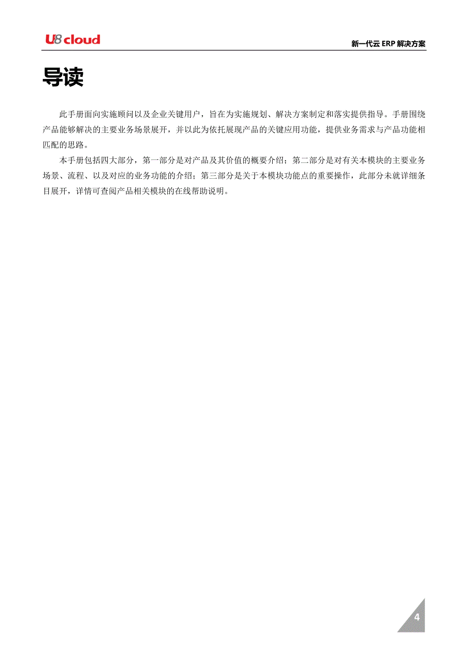 U8 cloud 产品应用方案-企业建模平台篇（模板管理）_第4页