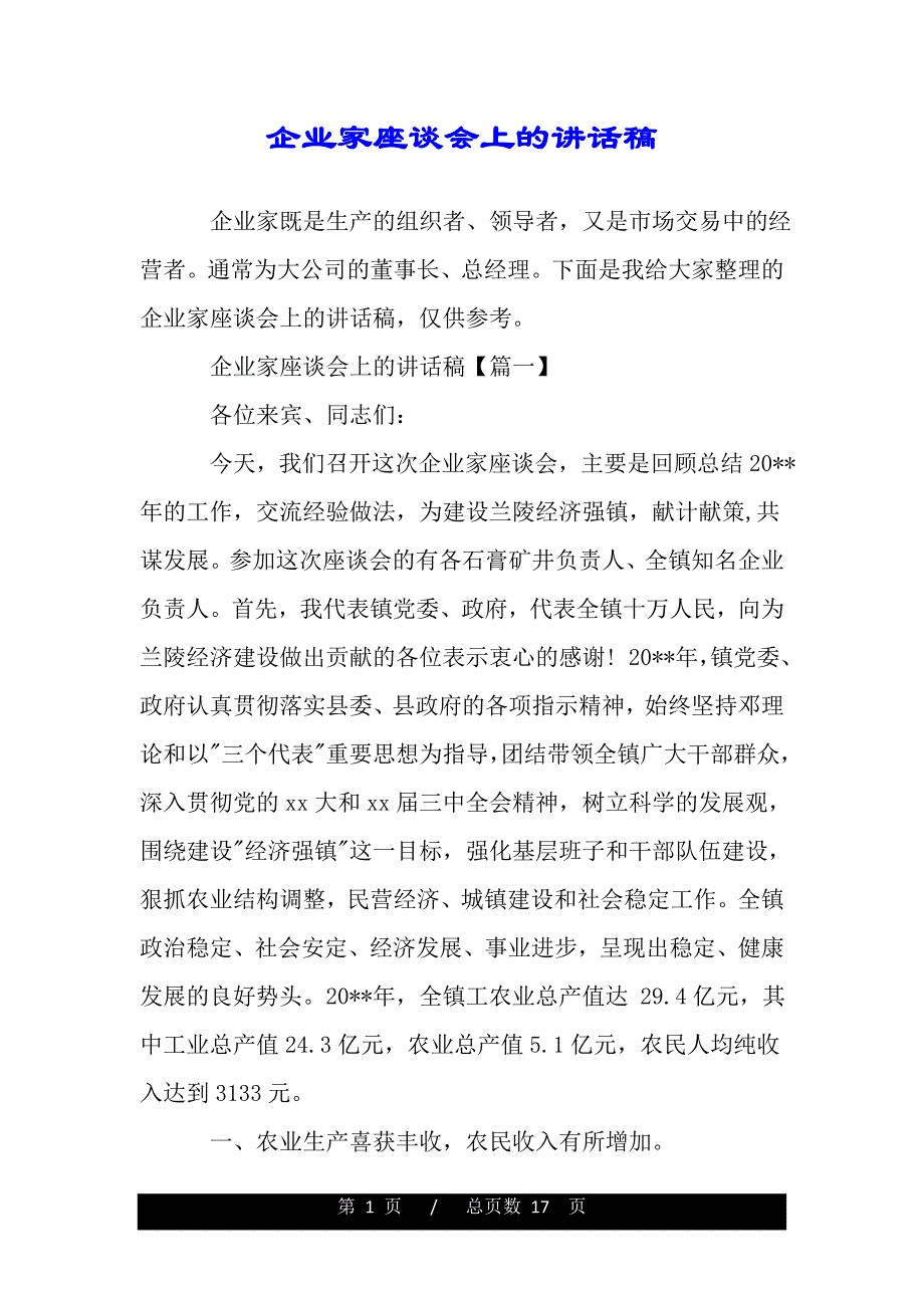 企业家座谈会上的讲话稿（2021年整理）_第1页