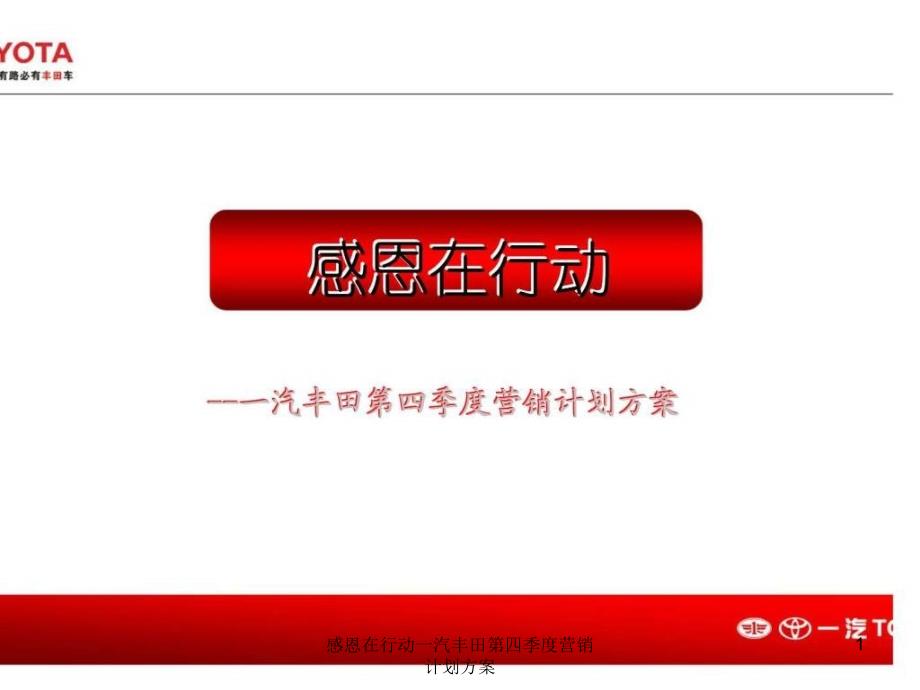 感恩在行动一汽丰田第四季度营销计划方案课件_第1页