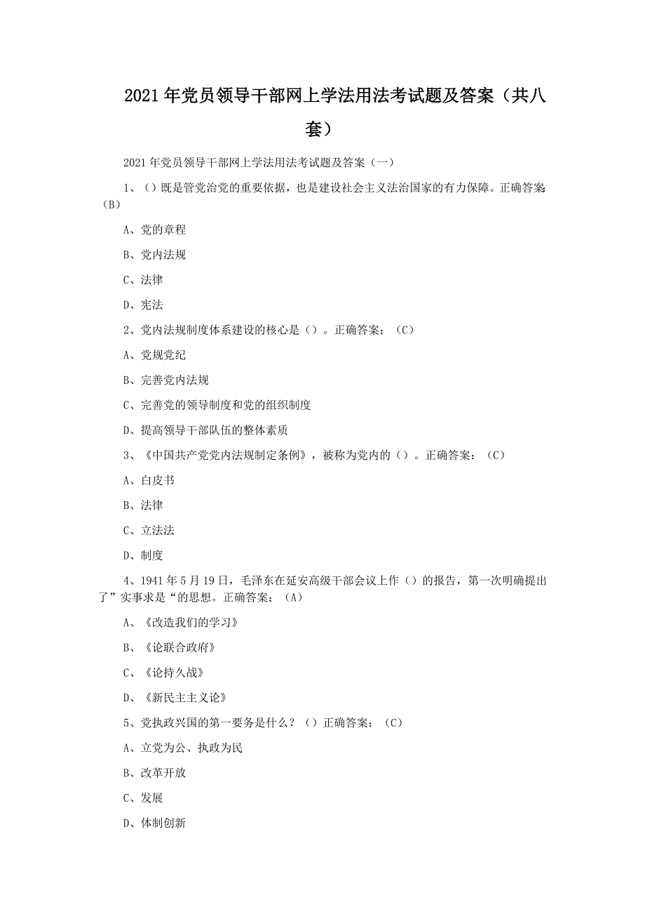 2021年党员领导干部网上学法用法考试题及答案（共八套）_第1页