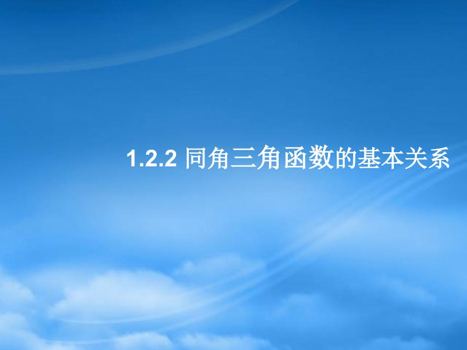 秋高中数学 1.2.2同角三角函数基本关系式课件 新人教A必修4（通用）_第1页