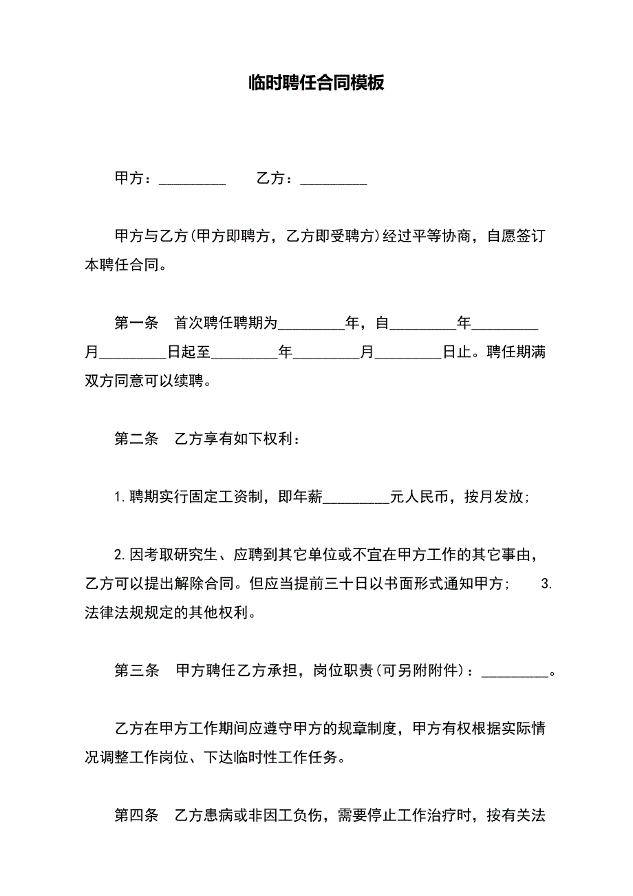 临时聘任合同模板_第2页