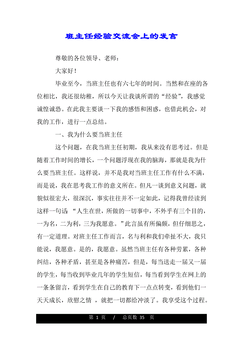 班主任经验交流会上的发言（2021年整理）_第1页