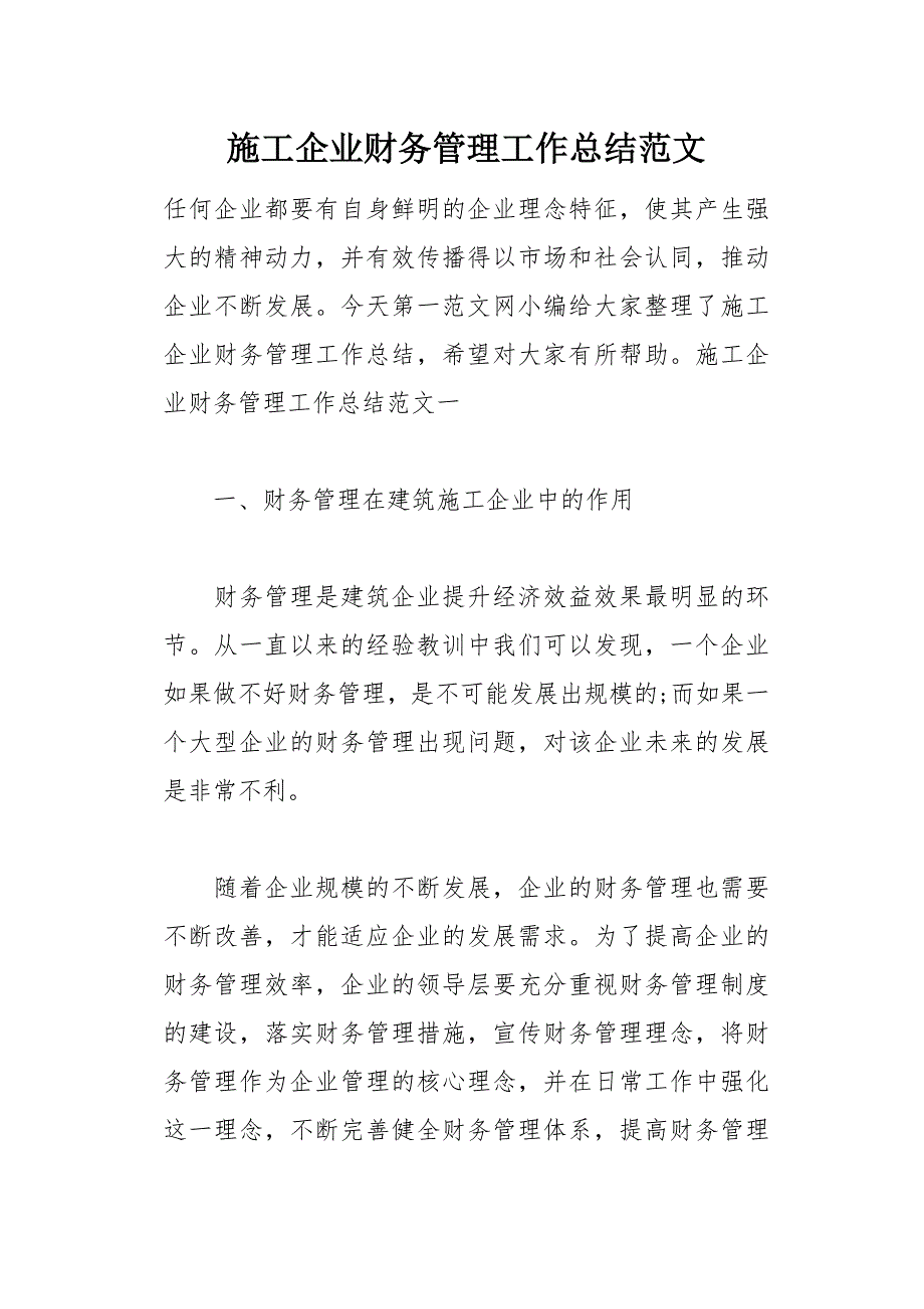 施工企业财务管理工作总结范文(总24页)_第1页