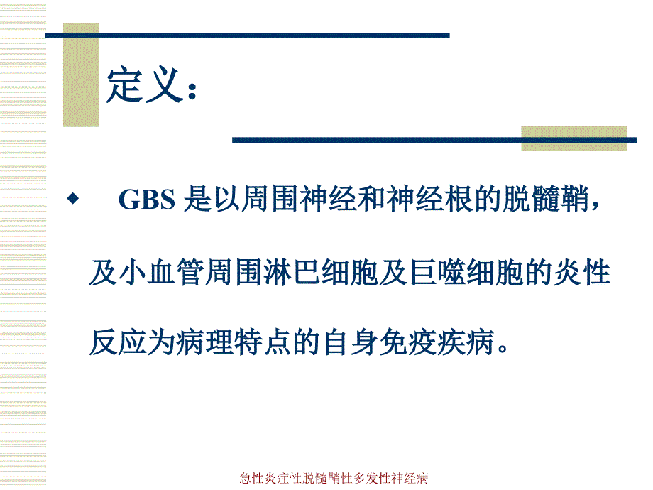 最新急性炎症性脱髓鞘性多发性神经病_第2页