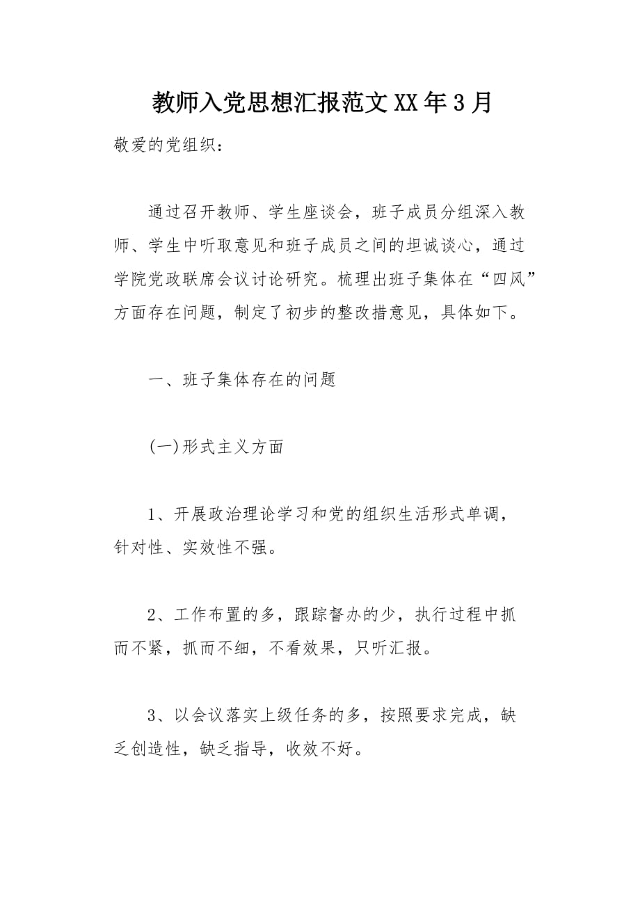 教师入党思想汇报范文XX年3月(总6页)_第1页