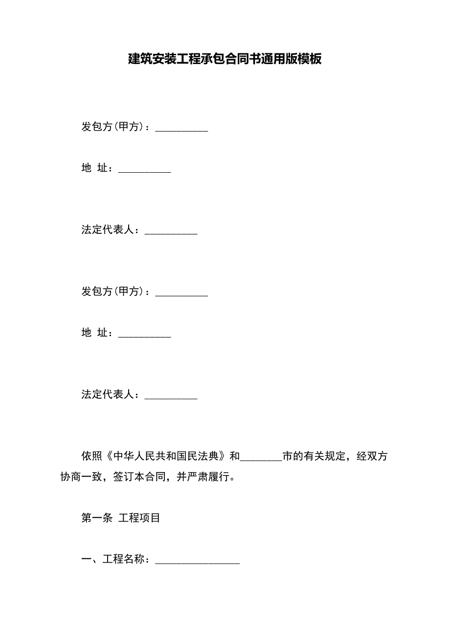 建筑安装工程承包合同书通用版模板_第2页