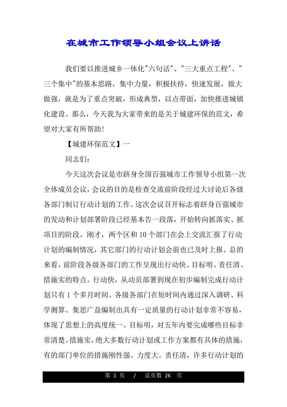 在城市工作领导小组会议上讲话（2021年整理）_第1页