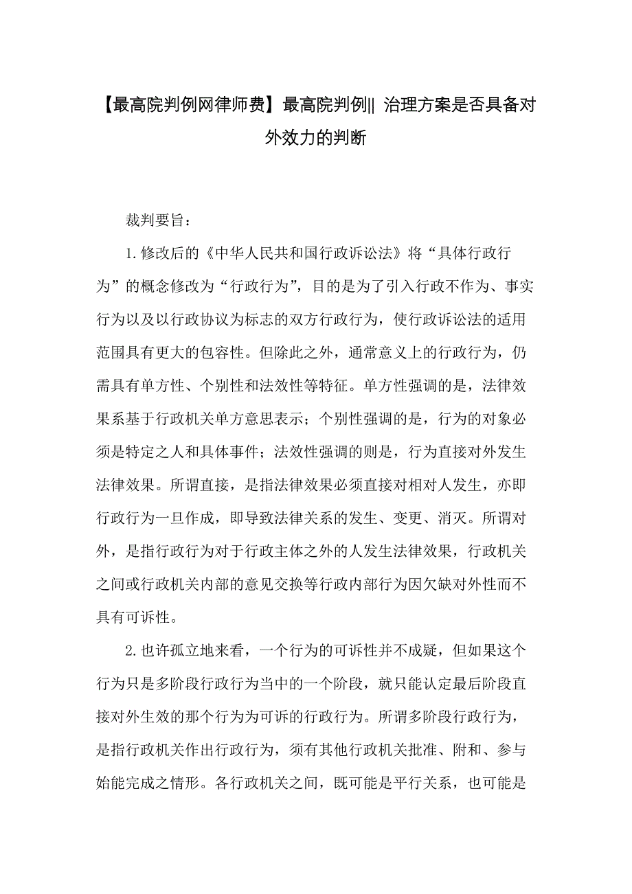 最高院判例- 治理方案是否具备对外效力的判断_第1页