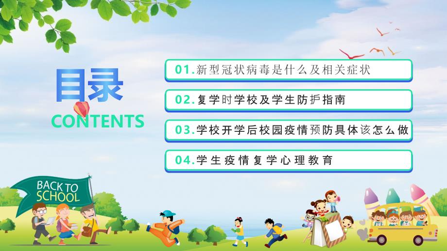 浅色卡通风复课开学防控疫情校园疫情防控开学第一课内容完整PPT课件_第2页