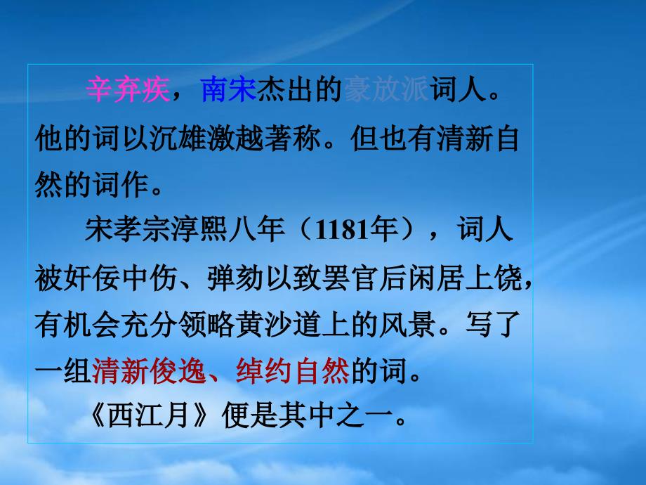 六年级语文下册 西江月2课件 鄂教（通用）_第2页