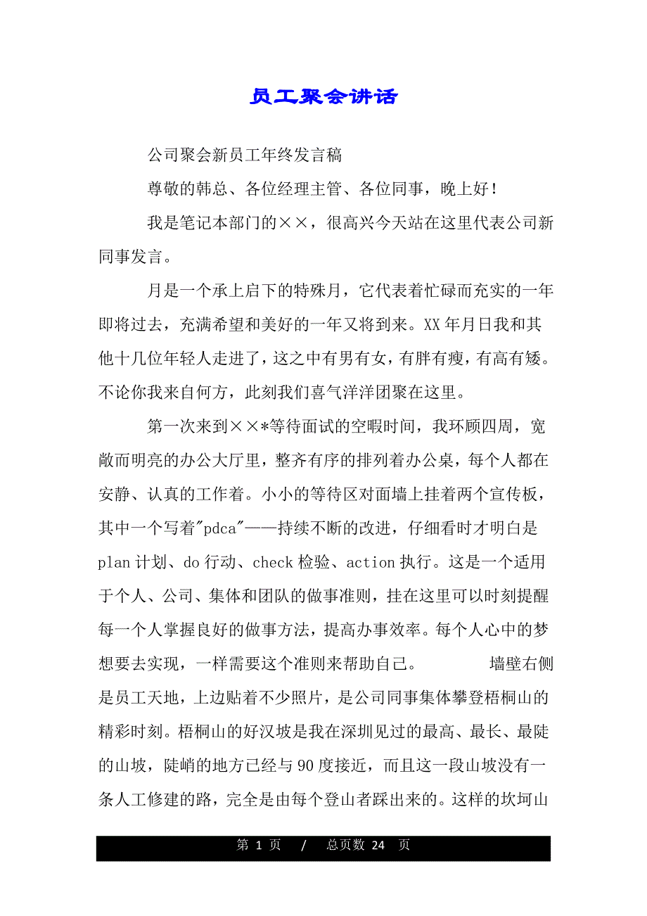 员工聚会讲话（2021年整理）_第1页