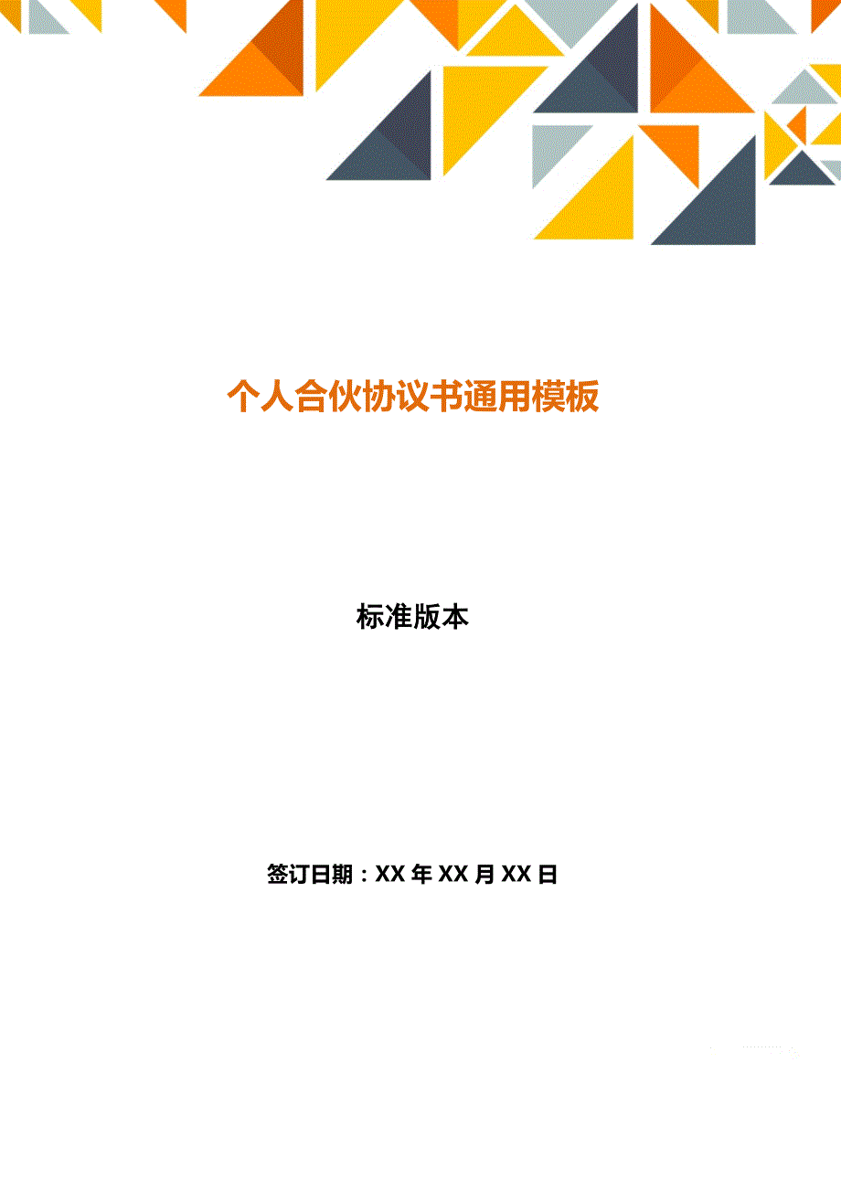 个人合伙协议书通用模板_第1页