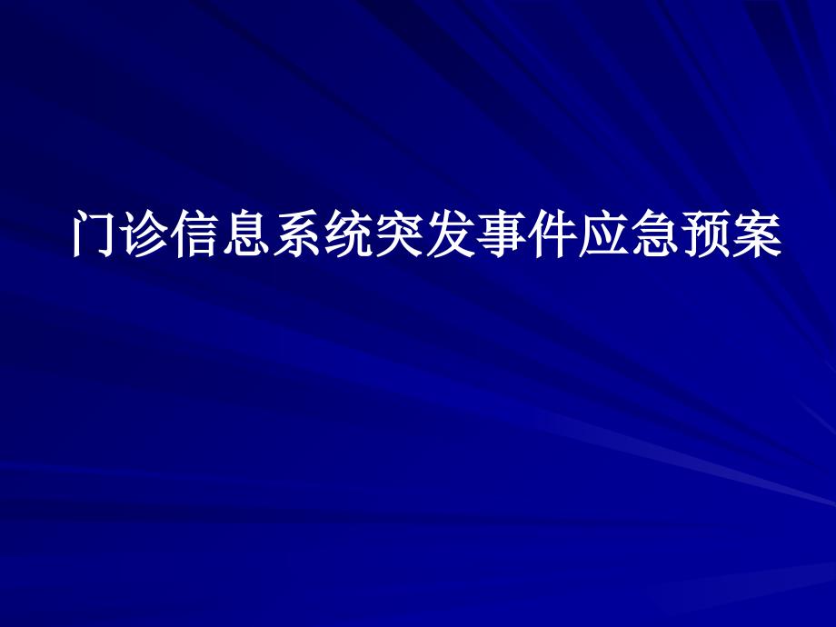 最新门诊应急预案培训_第1页