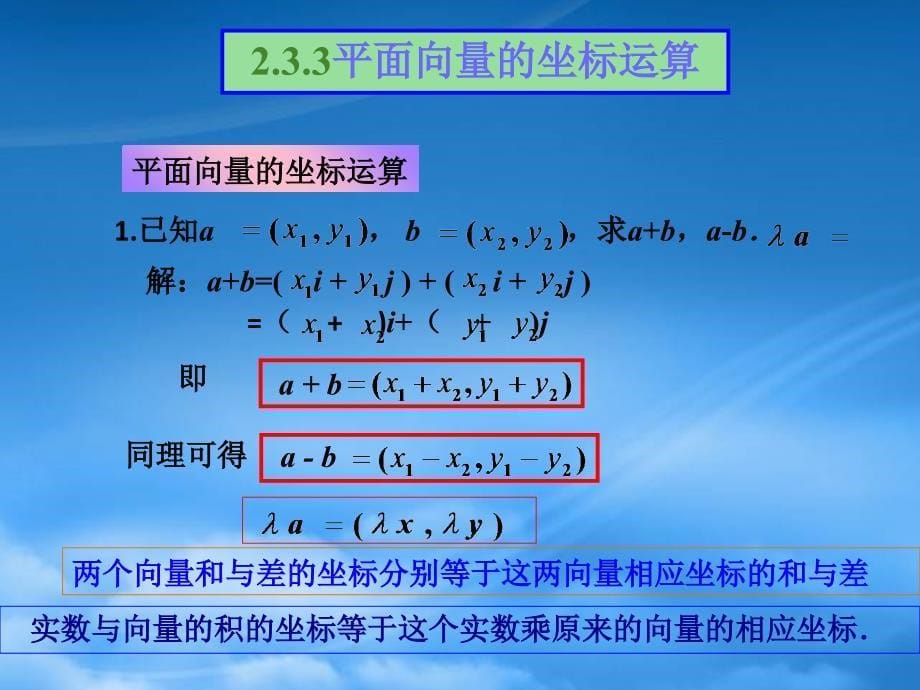 浙江省瓯海区三溪中学高一数学《平面向量的坐标运算》课件（通用）_第5页