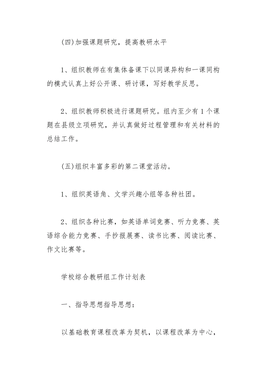 学校综合教研组工作计划表(总18页)_第4页