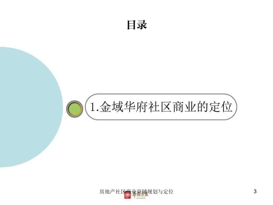 房地产社区商业商铺规划与定位课件_第3页