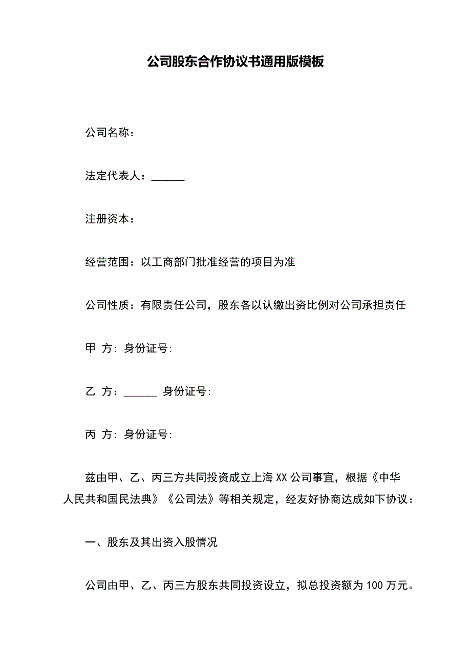 公司股东合作协议书通用版模板_第2页