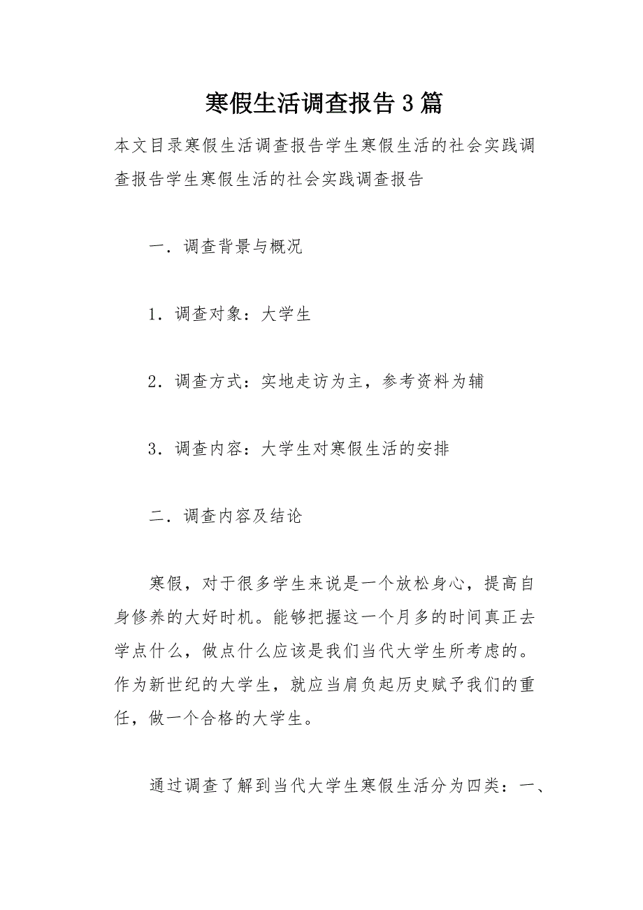 寒假生活调查报告3篇(总13页)_第1页