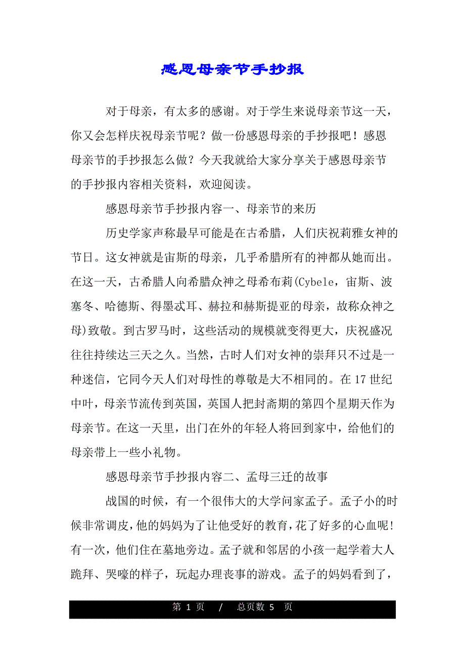 感恩母亲节手抄报（2021年整理）_第1页