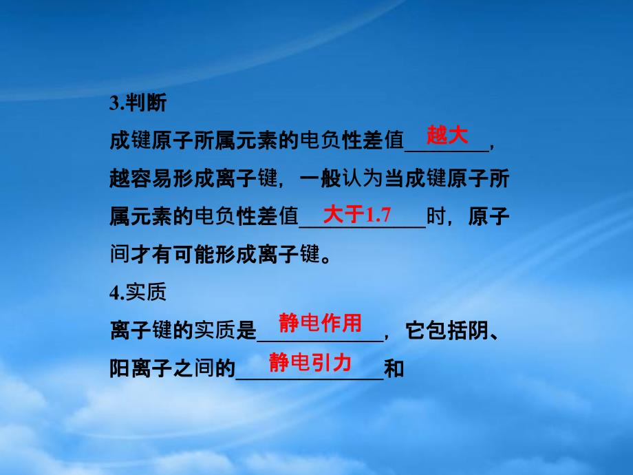 年化学 第2章 第3节 离子键、配位键与金属键精品课件 鲁科选修《物质结构与性质》（通用）_第4页