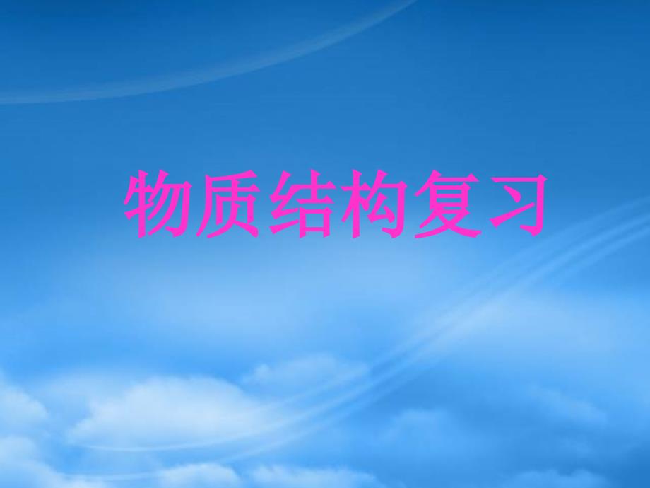 高一化学物质结构复习课精品课件 新课标 人教（通用）_第1页