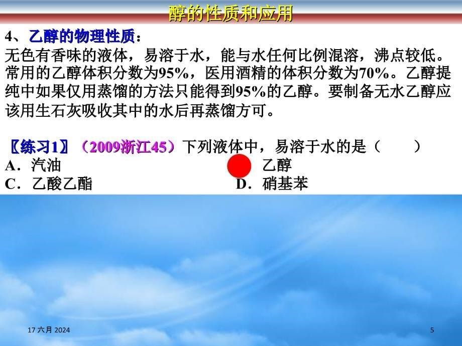 浙江省临海市白云高级中学年高三化学 专题4 烃的衍生物第二单元（第一课时） 乙醇的结构与性质课件（通用）_第5页