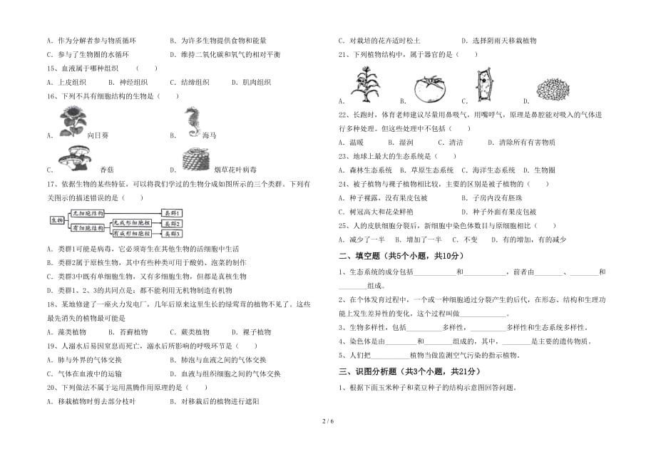 七年级生物下册期中考试及答案【精品】_第2页