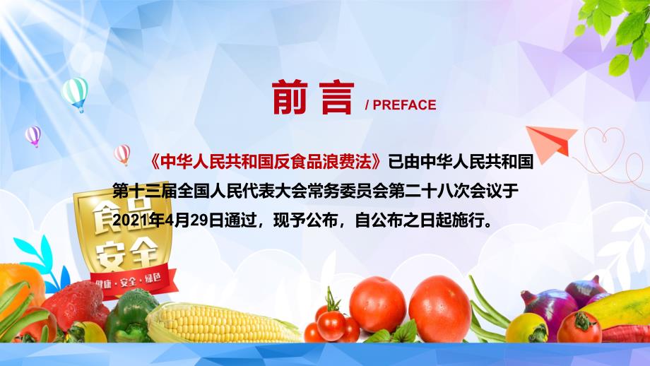 加强立法强化监管2021年新制订的《中华人民共和国反食品浪费法》动态PPT模板_第2页