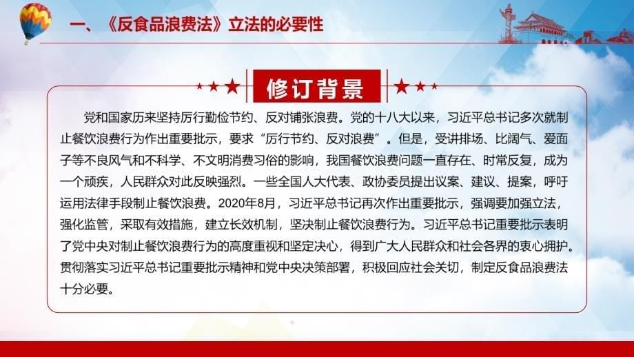 加强立法强化监管2021年新制订的《中华人民共和国反食品浪费法》动态PPT模板_第5页