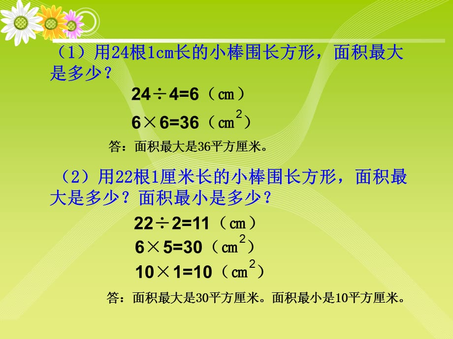 三年级下册数学课件-7.5 数学广场-谁围出的面积最大 ▏沪教版(共8张ppt)_第5页