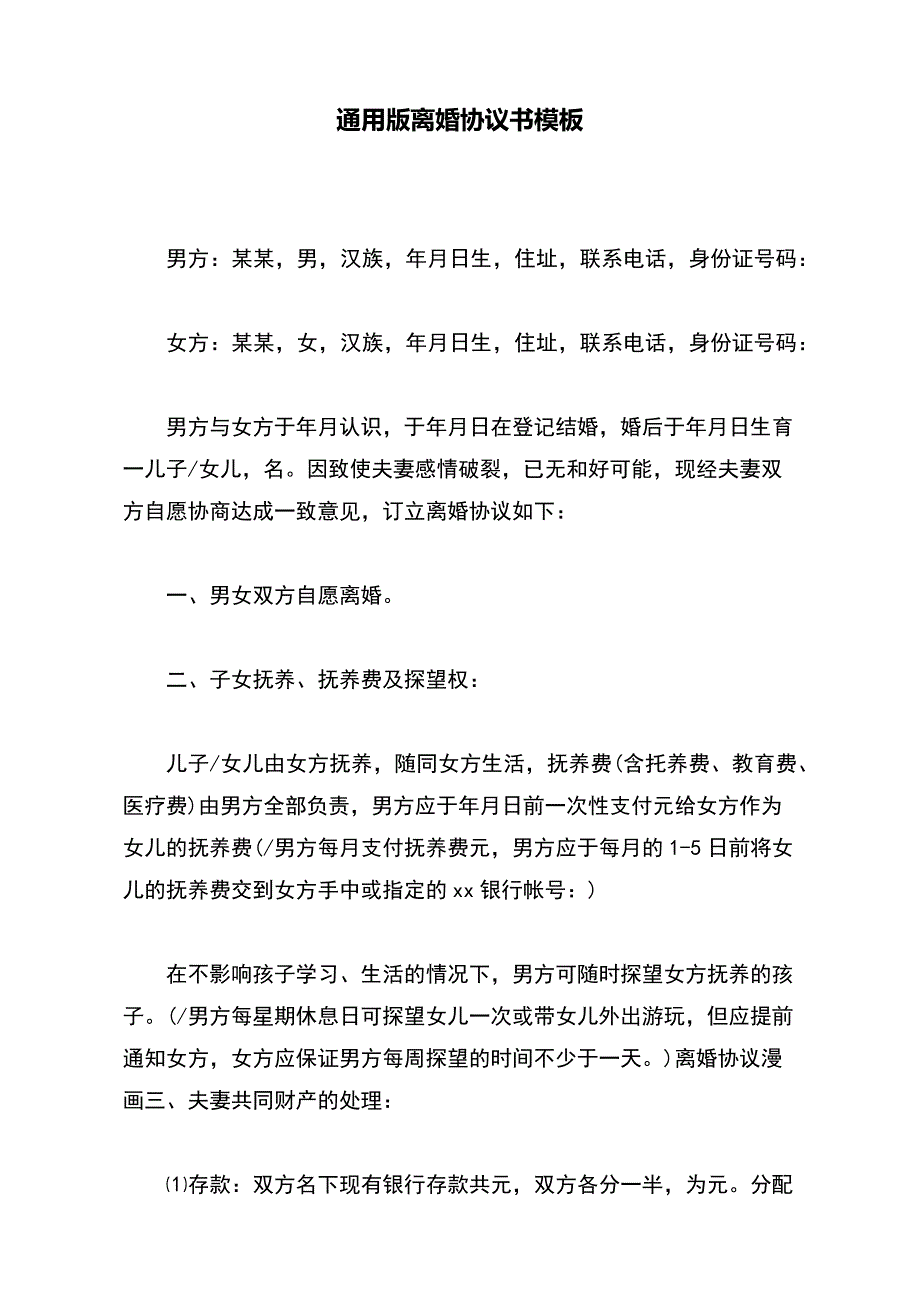 通用版离婚协议书模板_第2页