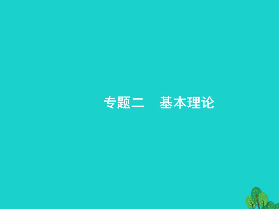 浙江省高考化学一轮复习 5 原子结构课件 苏教（通用）_第1页