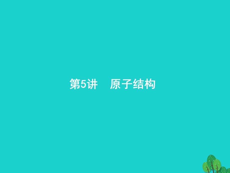 浙江省高考化学一轮复习 5 原子结构课件 苏教（通用）_第2页