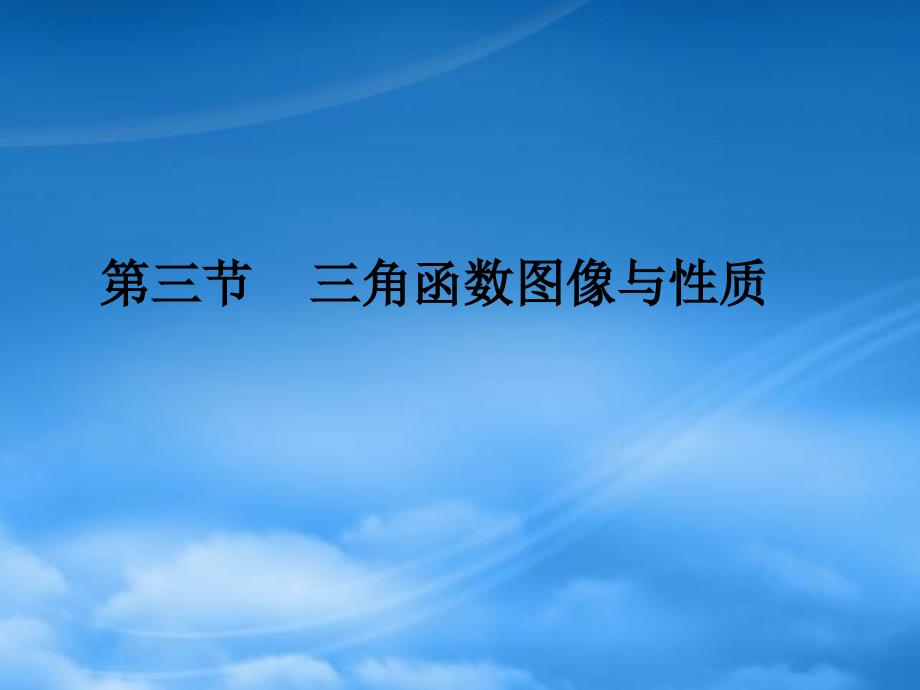 湖南省湘潭凤凰中学高三数学 第三节 三角函数图像与性质复习课件（通用）_第1页