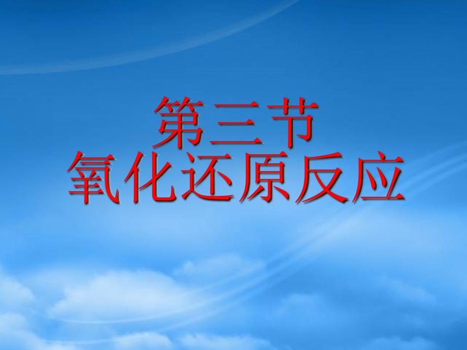 辽宁省北票市高中化学 第二章 化学物质及其变化 2.3 氧化还原反应4课件 新人教必修1（通用）_第1页