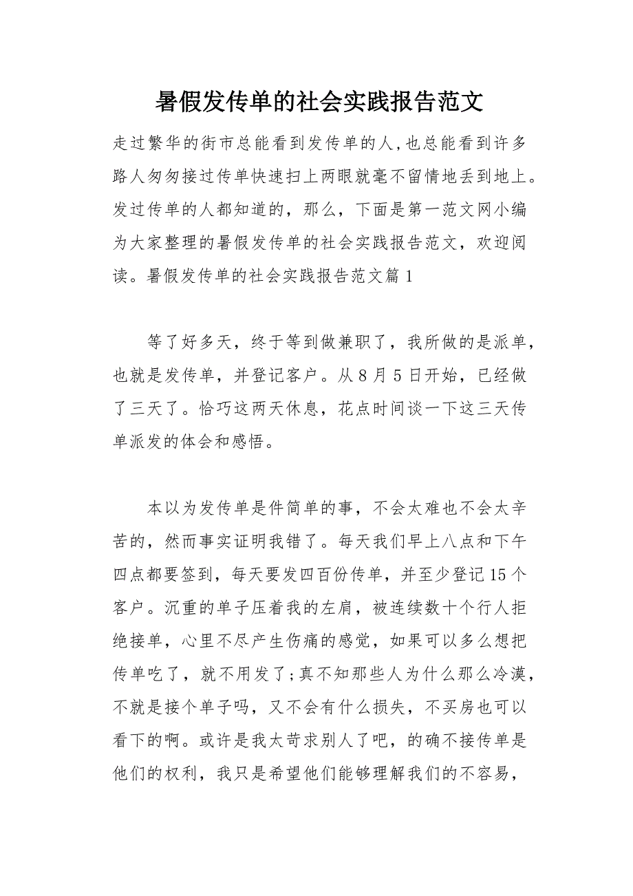 暑假发传单的社会实践报告范文(总18页)_第1页