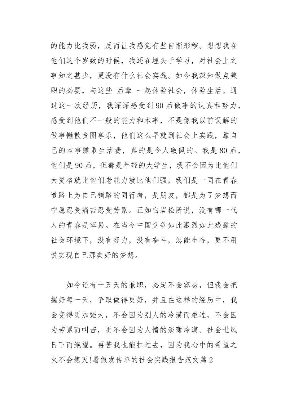 暑假发传单的社会实践报告范文(总18页)_第5页