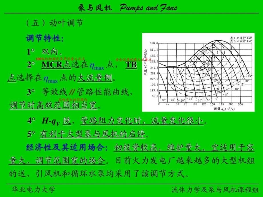 华北电力大学泵与风机精品课程_第4页